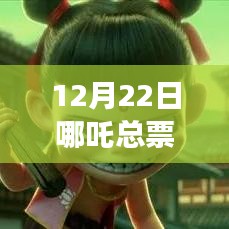 电影市场火热时刻，哪吒总票房实时追踪