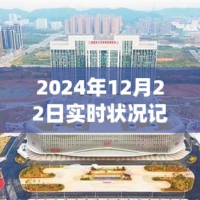 2024年12月22日实时状况记录全面评测与深度解析
