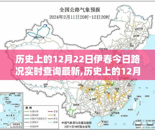 历史上的12月22日伊春路况变迁与实时查询解析，今日路况实时更新