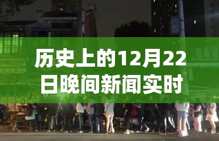 深夜巷弄里的秘密，特色小店的历史纪实与实时新闻回顾