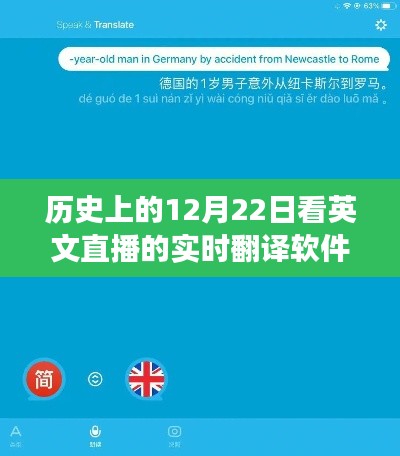 历史上的直播翻译软件，实时翻译与心灵穿越之旅的12月22日回顾