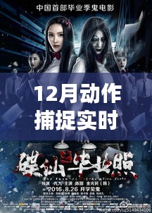 12月最新动作捕捉实时合成技术，光影瞬合重塑生活体验