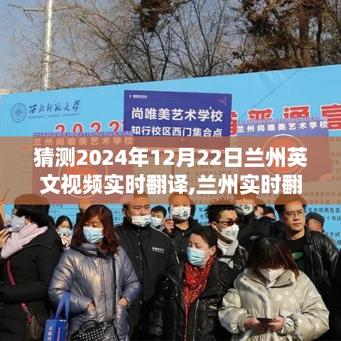 2024年12月22日兰州英文视频实时翻译的影响与深远意义预测