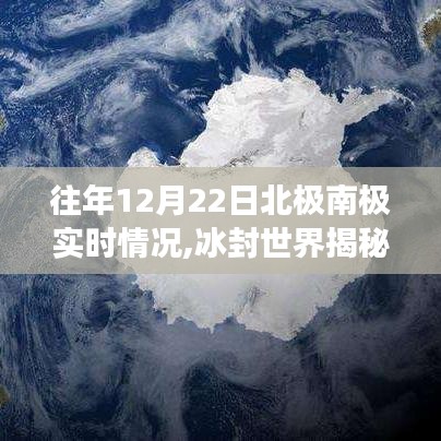 科技之眼带你亲历南北极探秘，冰封世界的实时情况揭秘（往年12月22日）