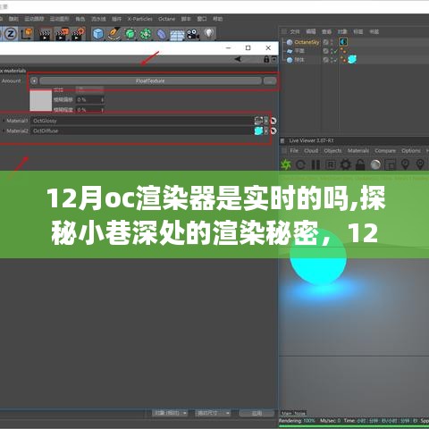揭秘12月OC渲染器的实时性能，小巷深处的渲染秘密探讨
