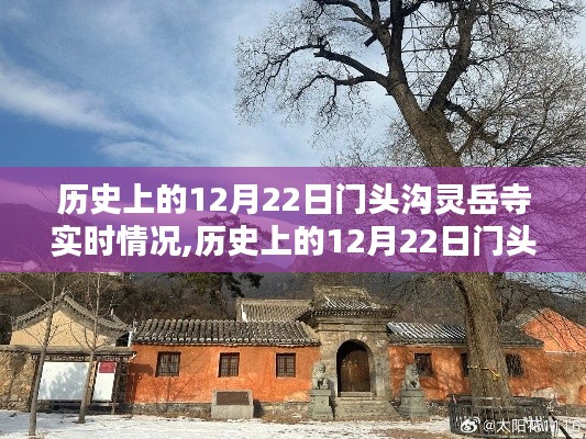 揭秘历史上的12月22日门头沟灵岳寺实时状况