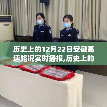 历史上的12月22日安徽高速路况实时播报回顾，重要时刻与路况变迁总览