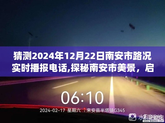 探秘南安市美景，路况实时播报电话猜想之旅，启程寻找内心宁静之旅
