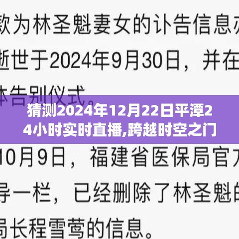 跨越时空之门，平潭24小时直播独家解读与深度回顾——2024年12月22日实时直播特辑