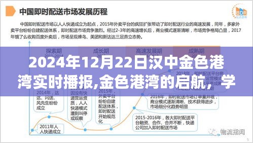 汉中金色港湾启航，学习变化之舟，驶向自信的彼岸实时播报（2024年12月22日）
