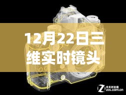 三维实时镜头软件行业全景回顾与展望，12月22日最新软件介绍及行业趋势