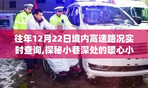 探秘暖心小店与高速路况实时查询背后的故事，历年12月22日路况回顾与揭秘