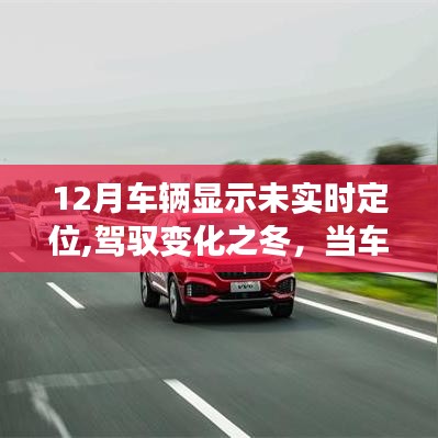 驾驭变化之冬，面对车辆未实时定位，成为生活的领航者