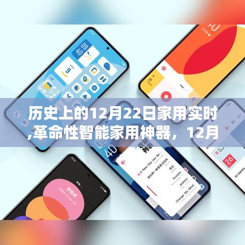革命性智能家用神器新品亮相，重塑未来生活体验的家用实时科技产品盛大发布