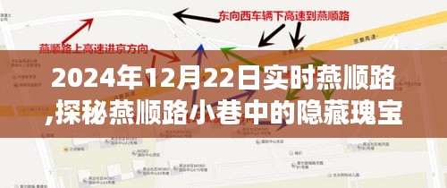 探秘燕顺路小巷特色小店，隐藏瑰宝的惊喜之旅（2024年12月22日实时记录）