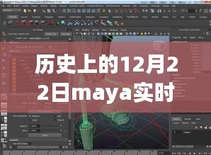 玛雅软件实时保存功能深度评测，历史上的十二月二十二日回顾与评测