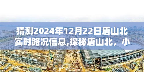 探秘唐山北，小巷特色小店与未来路况猜想，预测唐山北实时路况信息（2024年12月22日）