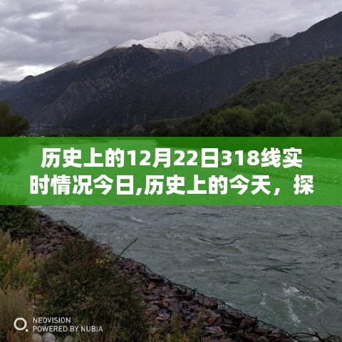 探寻十二月二十二日的历史实时情况，回顾今日及历史上的今天318线实况