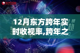 东方卫视跨年之夜，温馨陪伴与意外收获，实时收视率揭晓