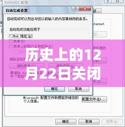 历史上的12月22日实时状态关闭的探究与影响，设置、影响及启示