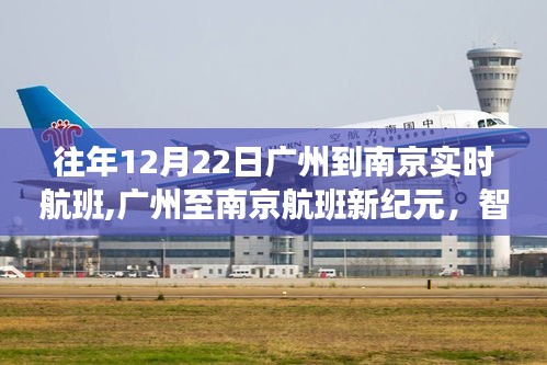广州至南京航班实时追踪体验，智能科技重塑旅途新纪元
