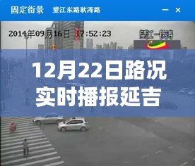 延吉市实时路况播报系统评测报告，以12月22日为例的详细分析