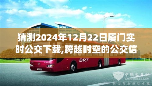 跨越时空的追梦之旅，2024年厦门实时公交下载励志篇章
