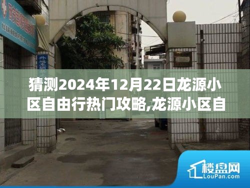 揭秘龙源小区自由行，探索之旅展望至2024年12月22日