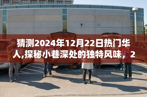 探秘未来热门华人小店，小巷深处的独特风味与未来猜想（2024年热门华人探秘）