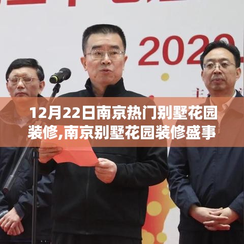 南京别墅花园装修盛事回顾，12月22日的瞩目焦点与热门别墅花园装修风采展示