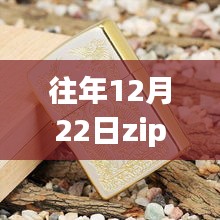 往年12月22日Zippo热门款式，时尚与功能的完美融合