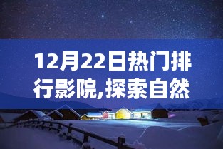 12月22日热门影院，自然美景之旅，探寻内心的宁静绿洲
