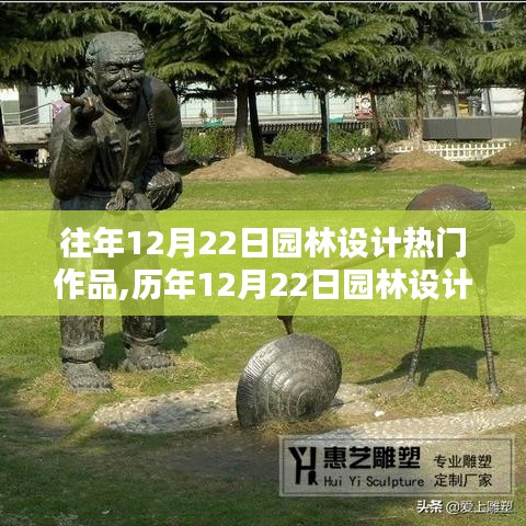 历年12月22日园林设计佳作探析，创新与传统的融合之路