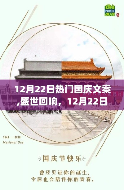 盛世回响，12月22日国庆文案背后的故事与深远影响