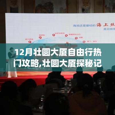12月壮圆大厦探秘之旅，家庭暖心自由行热门攻略