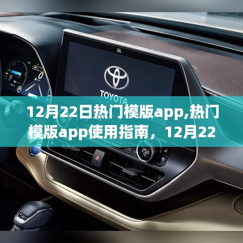 12月22日热门模版app操作指南，从零开始掌握使用技巧