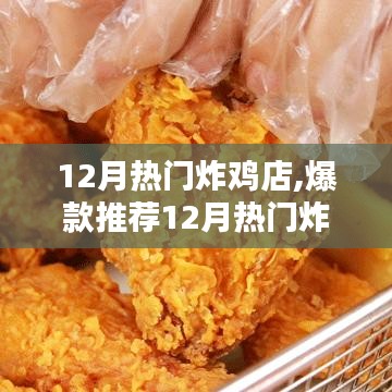 12月热门炸鸡店大揭秘，香气四溢的美食让你欲罢不能！