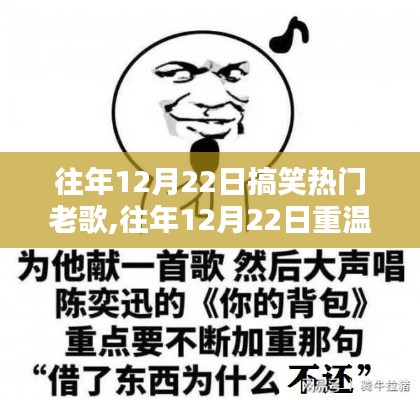 往年12月22日搞笑热门老歌回顾与重温指南