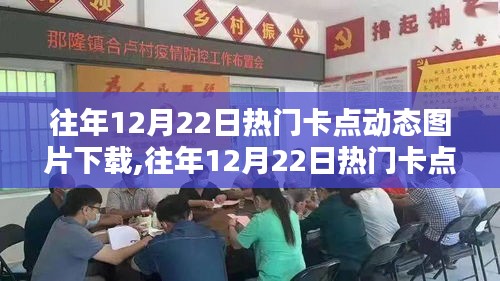 往年12月22日热门卡点动态图片下载指南，从入门到进阶全攻略
