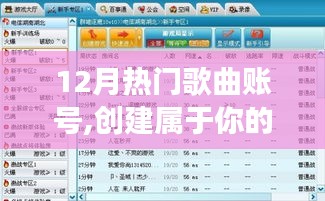 从零起步创建十二月热门歌曲账号的指南