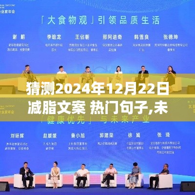 揭秘未来减脂新纪元，热门减脂文案与神器预测，引领健康生活新潮流（2024年减脂趋势展望）