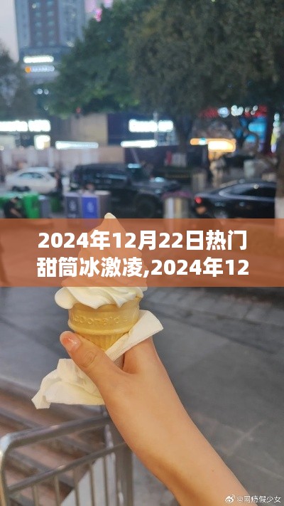 探寻热门甜筒冰激凌的魅力，2024年12月22日的冰激凌盛宴