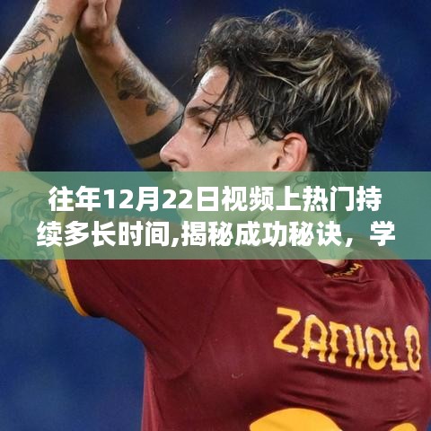 揭秘往年12月22日视频热度的持久魅力，成功秘诀、学习变化与自信闪耀之路