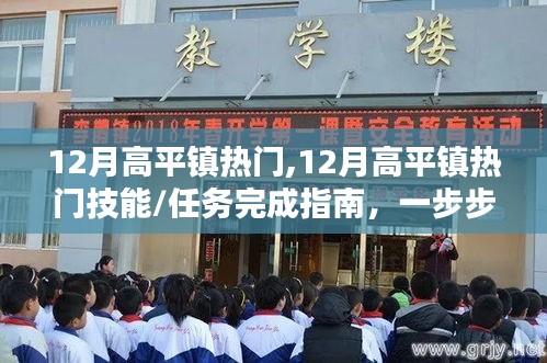 12月高平镇热门活动指南，技能与任务完成攻略，达成目标全解析