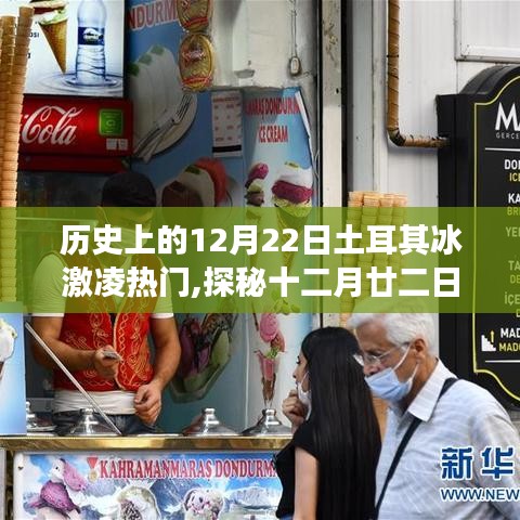 探秘十二月廿二日土耳其冰激凌传奇，小巷深处的甜蜜诱惑，历史热门回顾