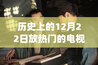 从热门电视剧看历史12月22日的变迁之力，自信与成就感的诞生之路