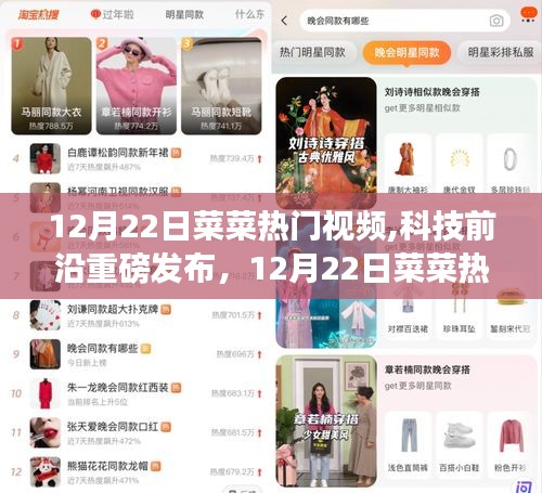 揭秘重磅科技前沿，菜菜热门视频带你领略未来高科技生活潮流