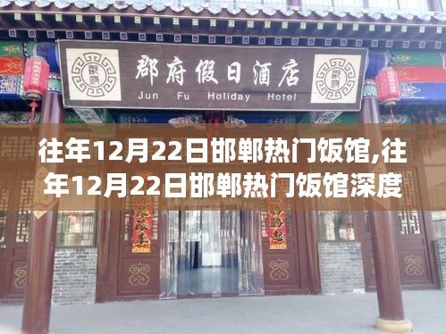往年12月22日邯郸热门饭馆，深度测评与美食体验对比报告