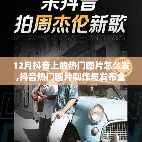 玩转12月抖音图片分享，热门图片制作与发布全攻略