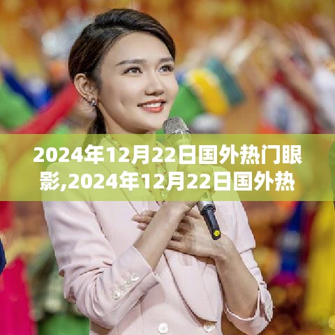 国外热门眼影探析，2024年流行趋势与观点阐述